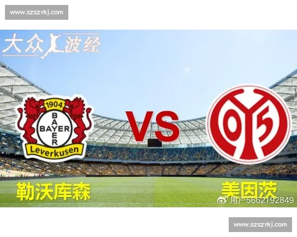 勒沃库森对决美因茨的赛场解析与关键球员影响全景报道 勒沃库森对决美因茨的赛场解析与关键球员影响全景报道